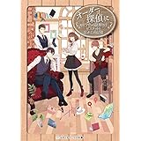 オーダーは探偵に セピア色の謎解きはビスケットと忘れじの記憶 (メディアワークス文庫)