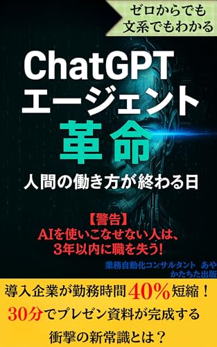 【ゼロからわかる！】ChatGPTエージェント革命（業務効率化）: ChatGPTのエージェントモードで人間の働き方が終わる日 AI時代のデジタル錬金術シリーズ