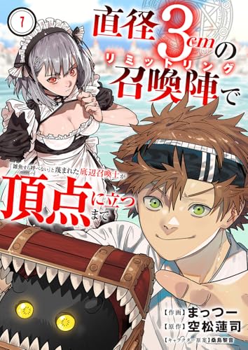直径3cmの召喚陣<リミットリング>で「雑魚すら呼べない」と蔑まれた底辺召喚士が頂点に立つまで７ 直径3cmの召喚陣<リミットリング>で「雑魚すら呼べない」と蔑まれた底辺召喚士が頂点に立つまで (comic スピラ)