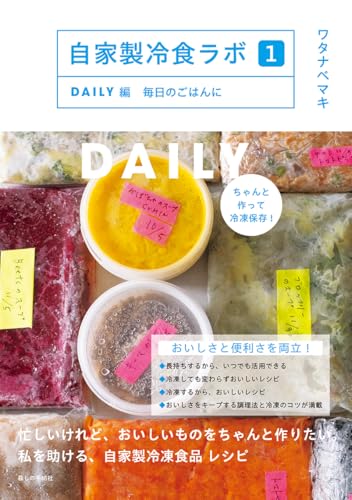 自家製冷食ラボ１　DAILY編　毎日のごはんに