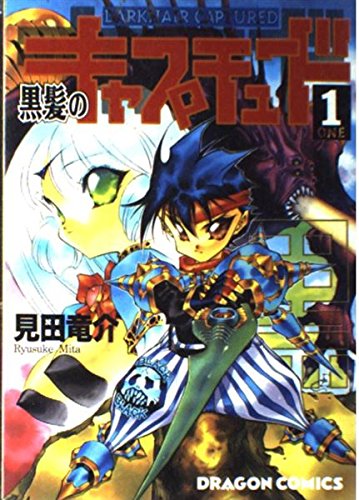 1 黒髪のキャプチュ-ド