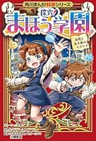 角川まんが科学シリーズ 探究！ まほう学園 自然と生き物のヒミツ