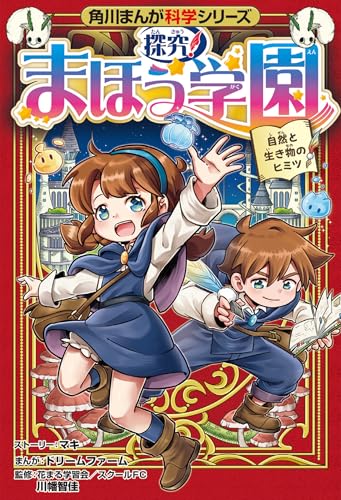 角川まんが科学シリーズ 探究! まほう学園 自然と生き物のヒミツのサムネイル