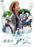 Amazon.co.jp: 赤毛のアン: DVD