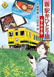 【中古】 駅弁ひとり旅 全国縦断秋の駅弁まつり編/双葉社/はやせ淳 新・駅弁ひとり旅～撮り鉄・菜々編(5) (アクションコミックス