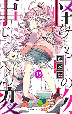怪物事変 14 (ジャンプコミックス) | 藍本 松 |本 | 通販 | Amazon
