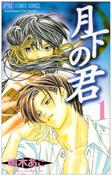 Comic Kimi in the Moonlight (1) (small Komi Cheese! Flower Comics) (2002) ISBN: 4091352081 [Japanese Import] Book