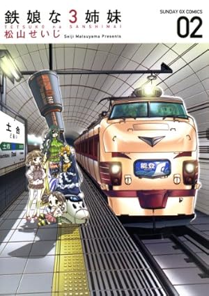 鉄娘な3姉妹（2） (サンデーGXコミックス) | 松山せいじ | 青年マンガ