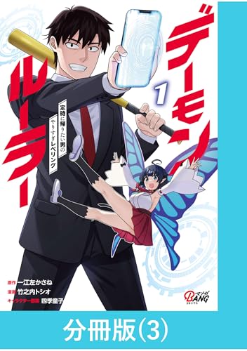 デーモンルーラー 定時に帰りたい男のやりすぎレベリング 【分冊版】（3） デーモンルーラー 定時に帰りたい男のやりすぎレベリング【分冊版】 (マンガBANGコミックス)