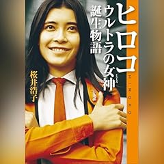 Audible版『ジュリーがいた 沢田研二、56年の光芒 』 | 島﨑 今日子