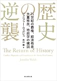 歴史の逆襲　21世紀の覇権、経済格差、大量移民、地政学の構図