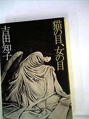 猫の目、女の目 (1974年)