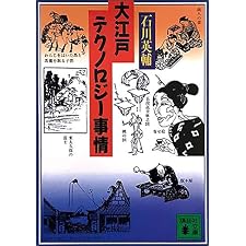 大江戸テクノロジー事情 (講談社文庫)の表紙