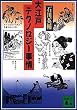 セール中のKindle本9：大江戸テクノロジー事情 (講談社文庫)
