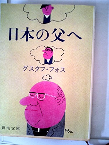 日本の父へ (1980年) (新潮文庫)