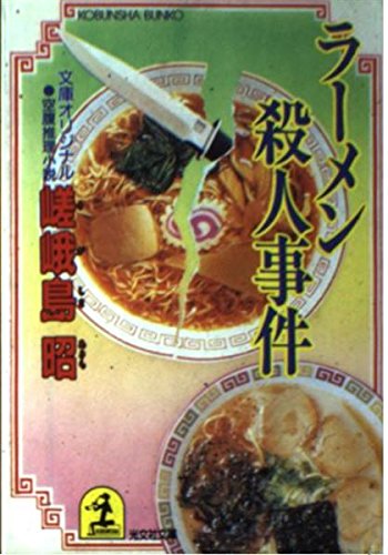 ラーメン殺人事件 光文社文庫 嵯峨島 昭 本 通販 Amazon