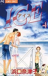 Amazon.co.jp: ICE（アイス）（4） (フラワーコミックス) eBook