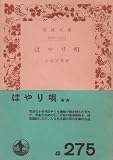 はやり唄 (1954年) (岩波文庫)