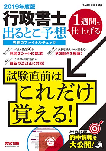 キンドル 無料電子書籍 行政書士 出るとこ予想 究極のファイナルチェック 2019年度 バイ