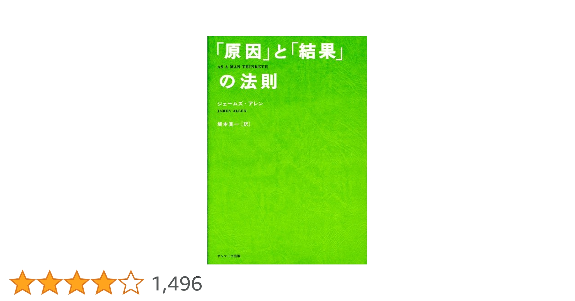 「原因」と「結果」の法則 原因」と「結果」の法則 | ジェームズ アレン, Allen,James, 貢
