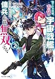 捨てられ社畜、古代の宇宙戦艦を手に入れたので自由気ままな傭兵に転職、無双する！（ノベル）２巻 (モンスター文庫)