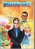 銀河おさわがせパラダイス (ハヤカワ文庫 SF ア 5-2)