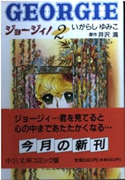 Paperback Bunko Georgie (2)! (Chuko Paperback - comic version) (1996) ISBN: 4122025273 [Japanese Import] Book