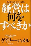  Keiei wa nani o subekika : Ikinokoru tame no itsutsu no kadai.
