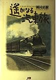遙かなる汽車旅