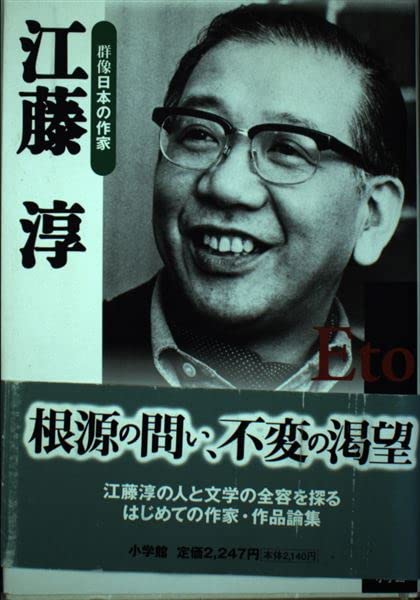 Amazon.co.jp: 群像日本の作家 27 : 江藤 淳: 本