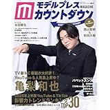 モデルプレスカウントダウンマガジン vol.11 (TVガイドMOOK)