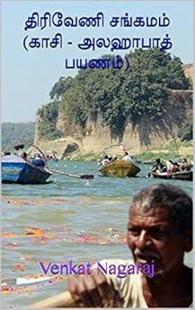 திரிவேணி சங்கமம் (காசி - அலஹாபாத் பயணம்) (Tamil Edition) by [Venkat Nagaraj]