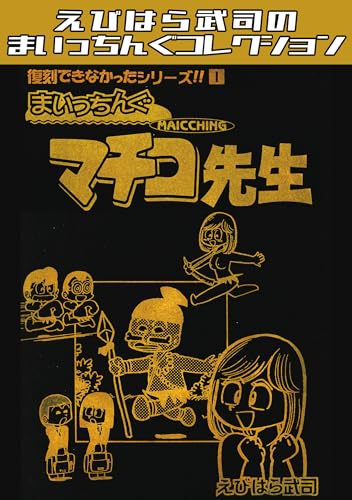 まいっちんぐマチコ先生　えびはら武司 Amazon.co.jp: えびはら武司: 本、バイオグラフィー、最新アップデート