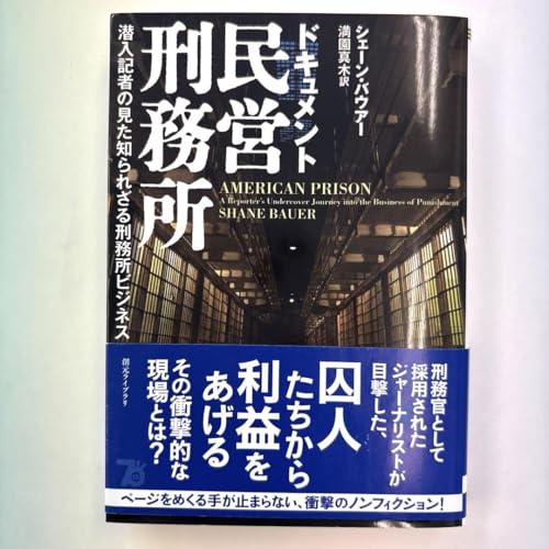 ドキュメント民営刑務所 潜入記者の見た知られざる刑務所ビジネスのサムネイル