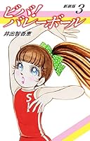 初版 ビバ!バレーボール 全6巻セット〔R7 5/14〕 初版 ビバ!バレーボール 全6巻セット〔R7 5/14〕