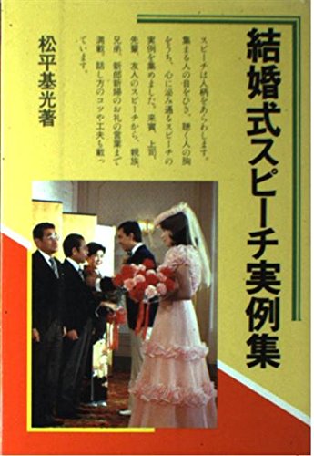 結婚式スピーチ実例集/松平基光