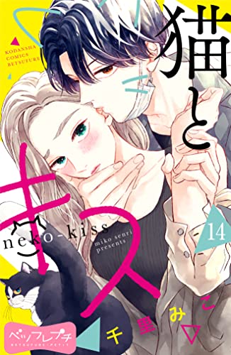 猫とキス ベツフレプチ(14) (別冊フレンドコミックス)