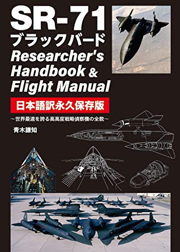 無料電子書籍 おすすめ SR-71 ブラックバード Researcher's Handbook & Flight Manual 日本語訳永久保存版 バイ
