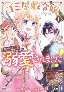ゴミ屋敷令嬢ですが、追放された王子様（子供の姿にされた超有能魔法使い）を拾ったら溺愛されました！ コミック版 （1） (BKコミックスf)