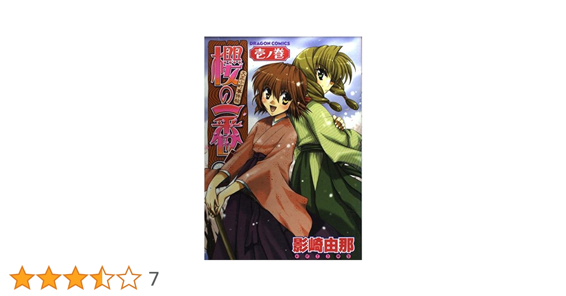 大正小町事件帖 櫻の一番! 初版全巻セット(保存用) Amazon.co.jp: 大正小町事件帖櫻の一番 壱ノ巻 (ドラゴン
