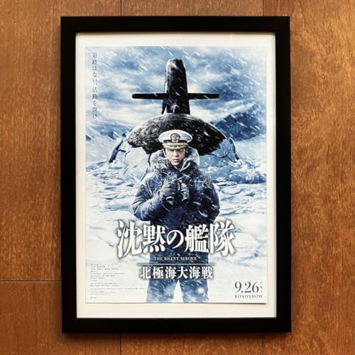 沈黙の艦隊 北極海大海戦 大沢たかお 映画ミニポスターのサムネイル