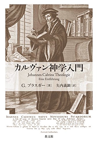 カルヴァン神学入門