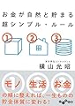 お金が自然と貯まる 超シンプル・ルール (だいわ文庫)