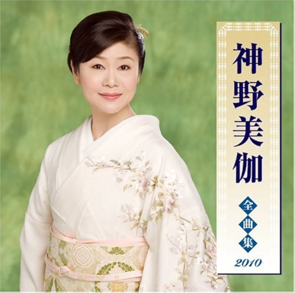 Amazon.co.jp: 神野美伽全曲集2010: ミュージック