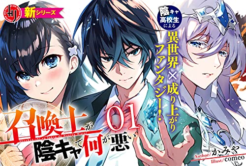 召喚士が陰キャで何が悪い 1 Hj文庫 かみや Comeo 本 通販 Amazon