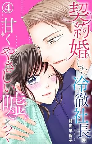 契約婚した冷徹社長は甘くやさしい嘘をつく 5 (素敵なロマンス) | 相田