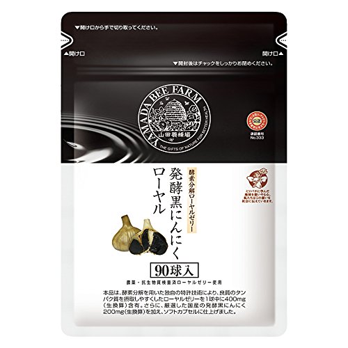 山田養蜂場 酵素分解ローヤルゼリー 発酵黒にんにくローヤル 90球 袋入 サプリメント 約1ヵ月分 青森県産福地ホワイト六片 ポリフェノール 黒酢 ビタミン
