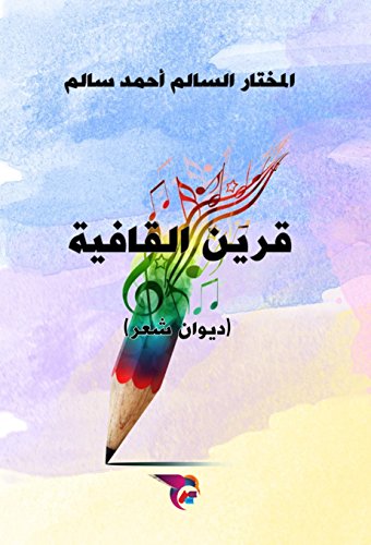 ‫قرين القافية‬ (Arabic Edition) - أحمد سالم, المختار السالم 