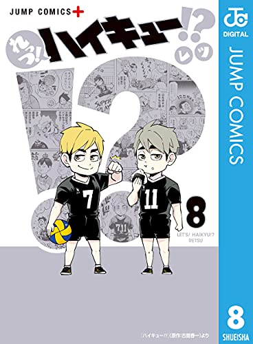 れっつ ハイキュー 8 ジャンプコミックスdigital レツ 古舘春一 少年マンガ Kindleストア Amazon