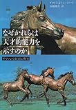 なぜかれらは天才的能力を示すのか サヴァン症候群の驚異